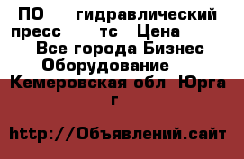 ПО 443 гидравлический пресс 2000 тс › Цена ­ 1 000 - Все города Бизнес » Оборудование   . Кемеровская обл.,Юрга г.